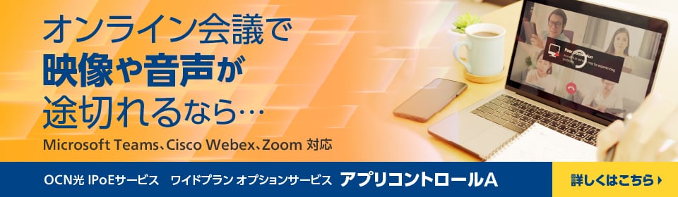 オンライン会議で映像や音声が途切れるなら。OCN 光 IPoEサービス ワイドプラン オプションサービス　アプリコントロールA