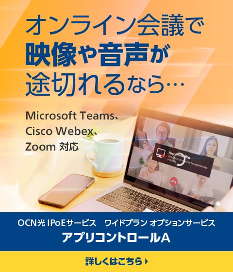 オンライン会議で映像や音声が途切れるなら。OCN 光 IPoEサービス ワイドプラン オプションサービス　アプリコントロールA