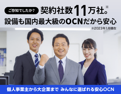 ご存知でしたか？契約者数11万社。※2023年1月現在　設備も国内最大級のOCNだから安心