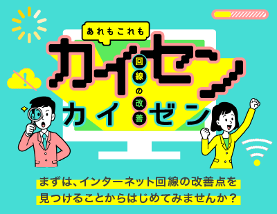 あれもこれも！ カイセン（回線）のカイゼン（改善）をご紹介