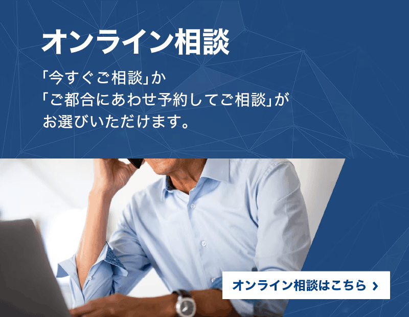 オンライン相談　「今すぐご相談」か「ご都合にあわせ予約してご相談」がお選びいただけます。　オンライン相談はこちら