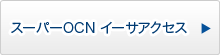 スーパーOCN イーサアクセス