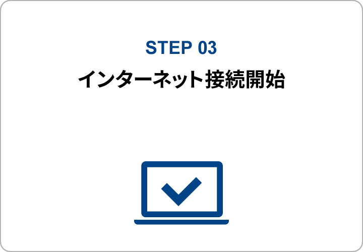 STEP 03：インターネット接続開始