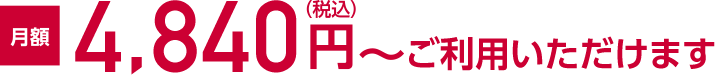 月額4,840円(税込)~ご利用いただけます
