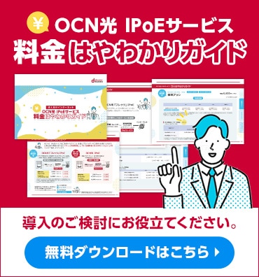 OCN光 IPoEサービス料金はやわかりガイド