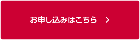 お申し込みはこちら