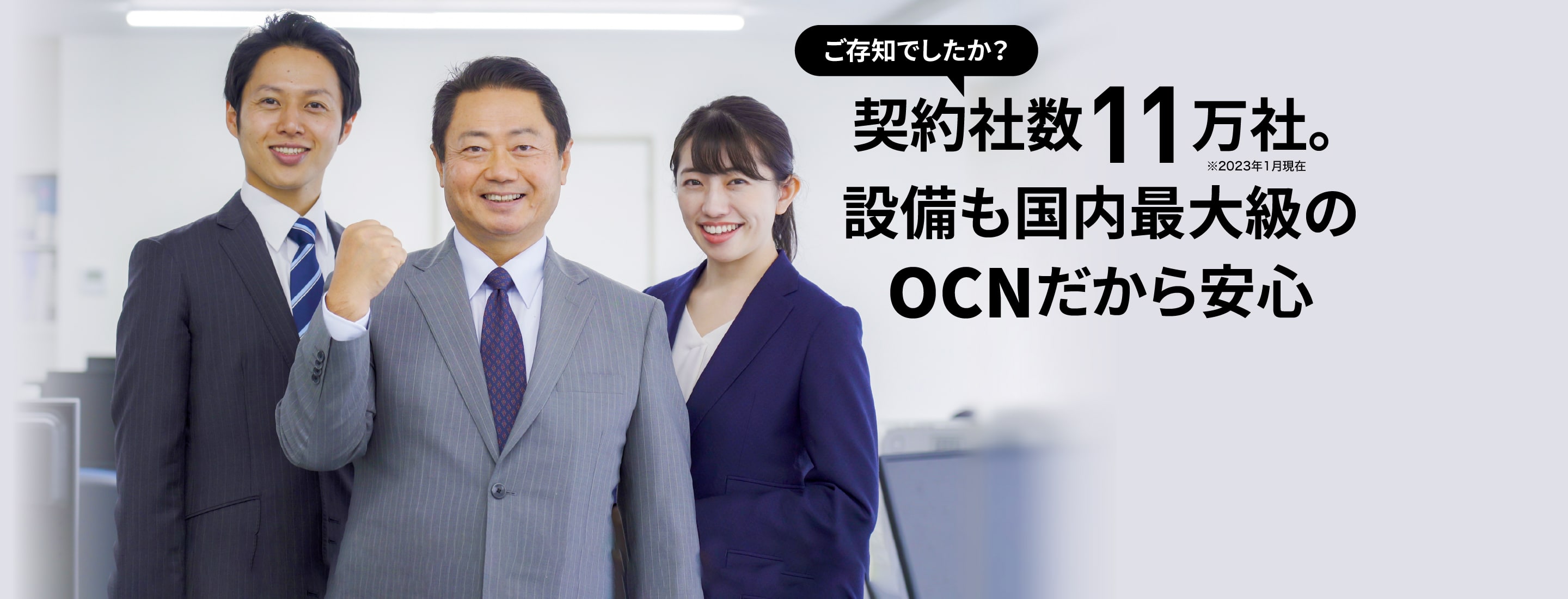 契約者数11万社。※2023年1月現在　設備も国内最大級のOCNだから安心
