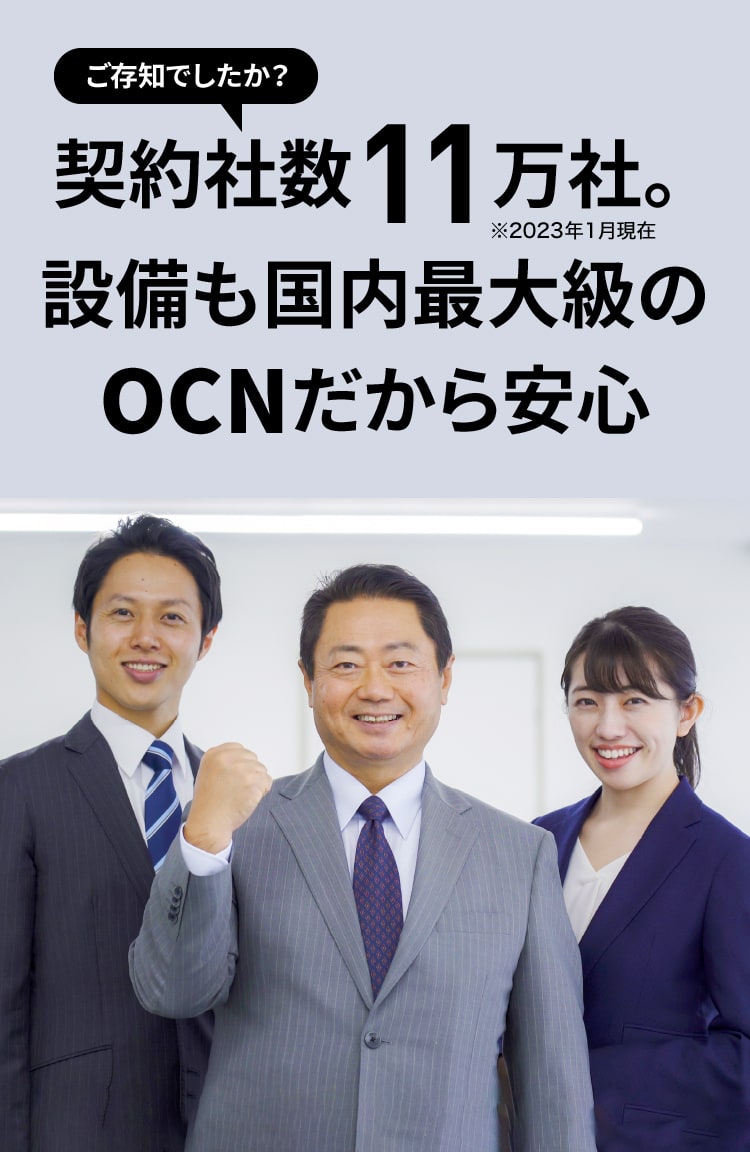 契約者数11万社。※2023年1月現在　設備も国内最大級のOCNだから安心