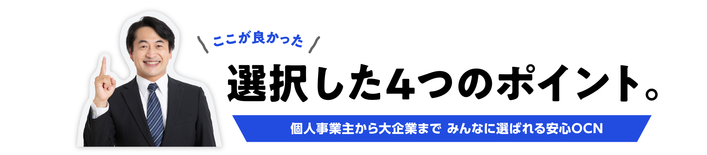 ここが良かった 選択した4つのポイント。