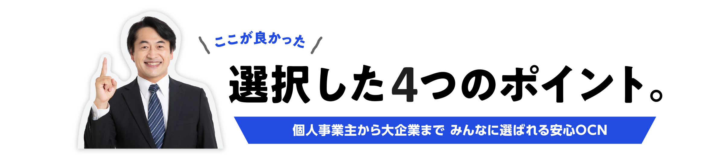ここが良かった 選択した4つのポイント。