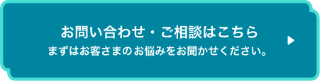 お問い合わせ・ご相談はこちら。まずはお客さまのお悩みをお聞かせください。