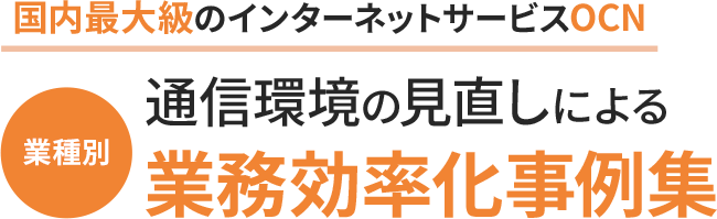 国内最大級のインターネットサービスOCN 通信環境の見直しによる業種別業務効率化事例集