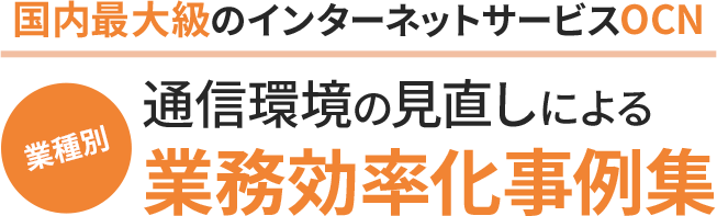 国内最大級のインターネットサービスOCN 通信環境の見直しによる業種別業務効率化事例集