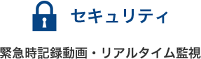 セキュリティ