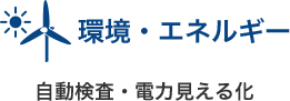 環境・エネルギー