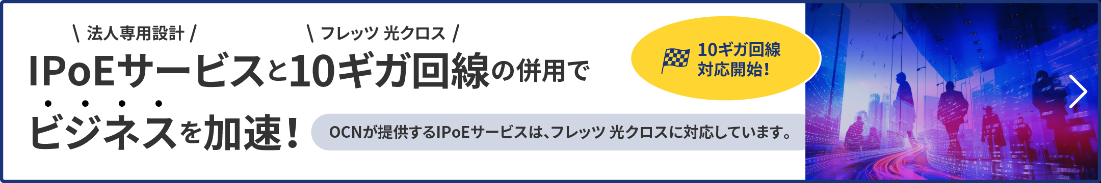 10ギガ回線に対応した法人専用通信で快適/安定/安心の通信環境を手に入れませんか
