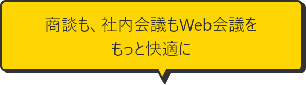 商談も、社内会議もWeb会議をもっと快適に