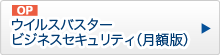 ウィルスバスタービジネスセキュリティ（月額版）