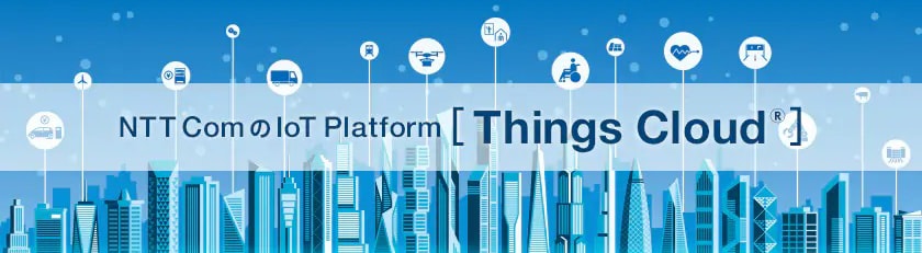 NTT ComのIoT Platform[Things Cloud®]