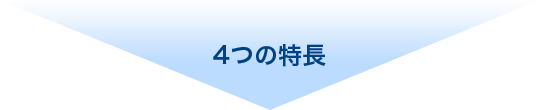 4つの特長