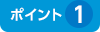 ポイント1