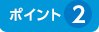 ポイント2