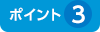 ポイント3