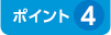 ポイント4