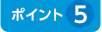 ポイント5