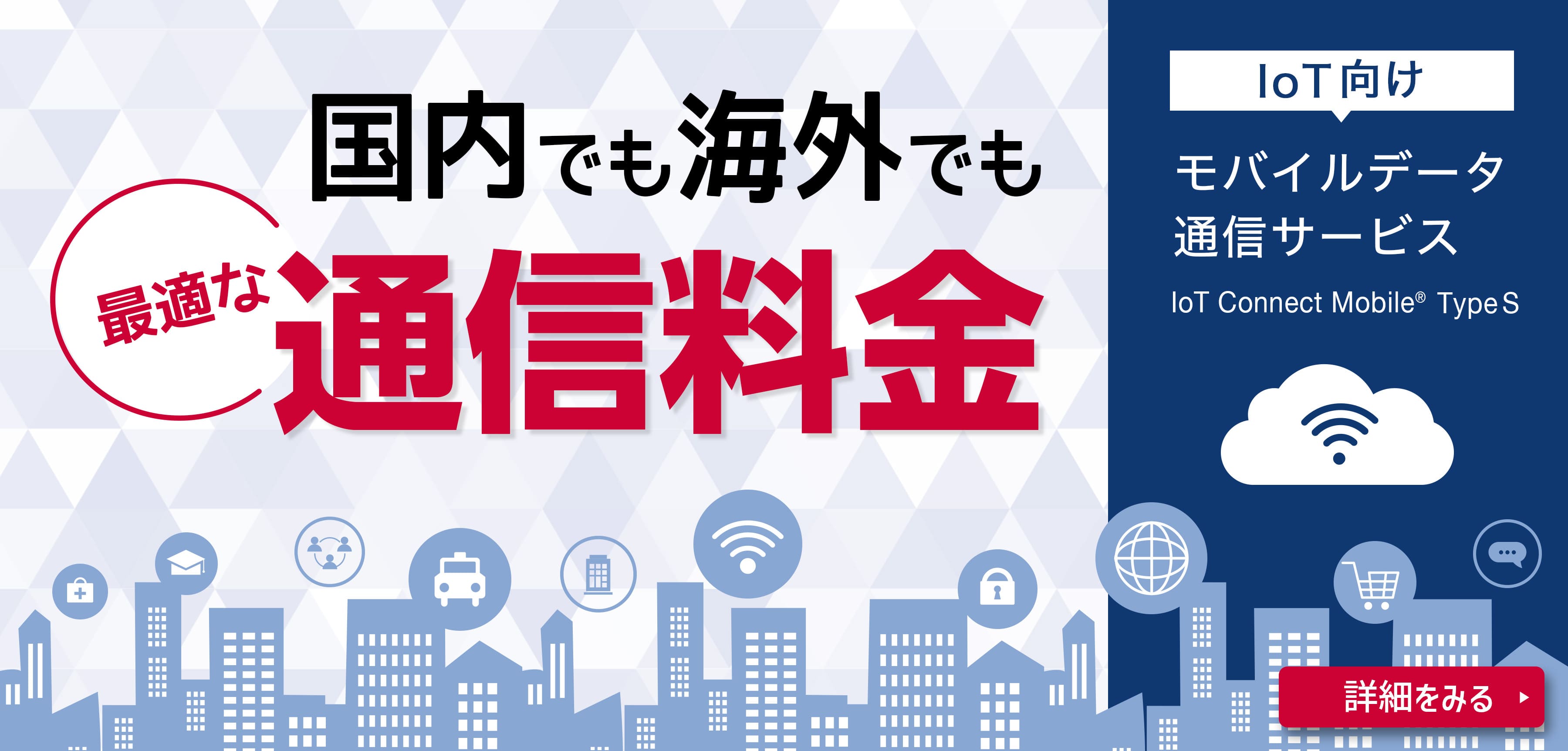 IoT向けモバイルデータ通信サービス、国内でも海外でも最適な通信料金。詳細を見る