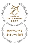 Impress DX Awards ネットワーク部門 準グランプリ