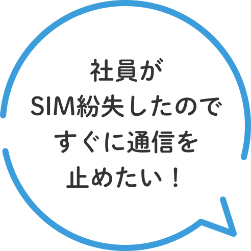 社員がSIM紛失したのですぐに通信を止めたい！