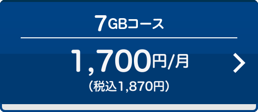 【7GBコース】1,700円/月（税込 1,870円）