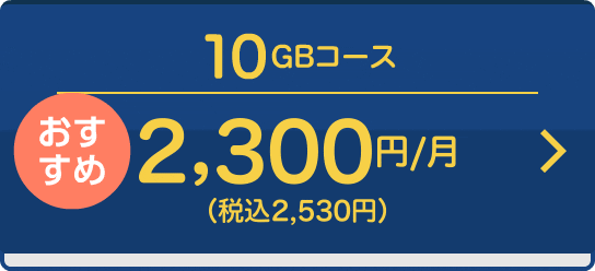おすすめ【10GBコース】2,300円/月（税込 2,530円）