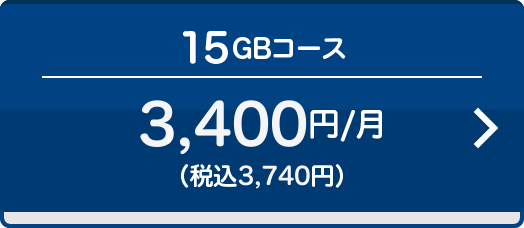 【15GBコース】3,400円/月（税込 3,740円）