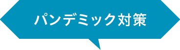 パンデミック対策キャッチ