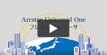Arcstar Universal One フレキシブルイーサ サービス紹介動画