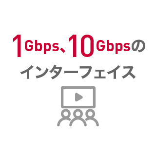 映像配信など超広帯域が必要となるニーズに対応　イメージ
