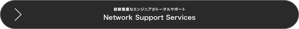 クラウドを活用するための最適なネットワークが分からないNetwork Support Services