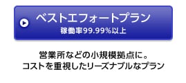 ベストエフォートプラン稼働率99.99％以上 営業所などの小規模拠点に。コストを重視したリーズナブルなプラン