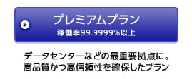 プレミアムプラン稼働率99.9999％以上 データセンターなどの最重要拠点に。高品質かつ高信頼性を確保したプラン