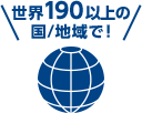 世界190位上の国/地域で!