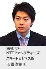 株式会社NTTファシリティーズ スマートビジネス部 玉置 直寛氏