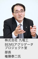 株式会社 九電工 BEMSアグリゲータプロジェクト室 部長 権藤 秦二氏