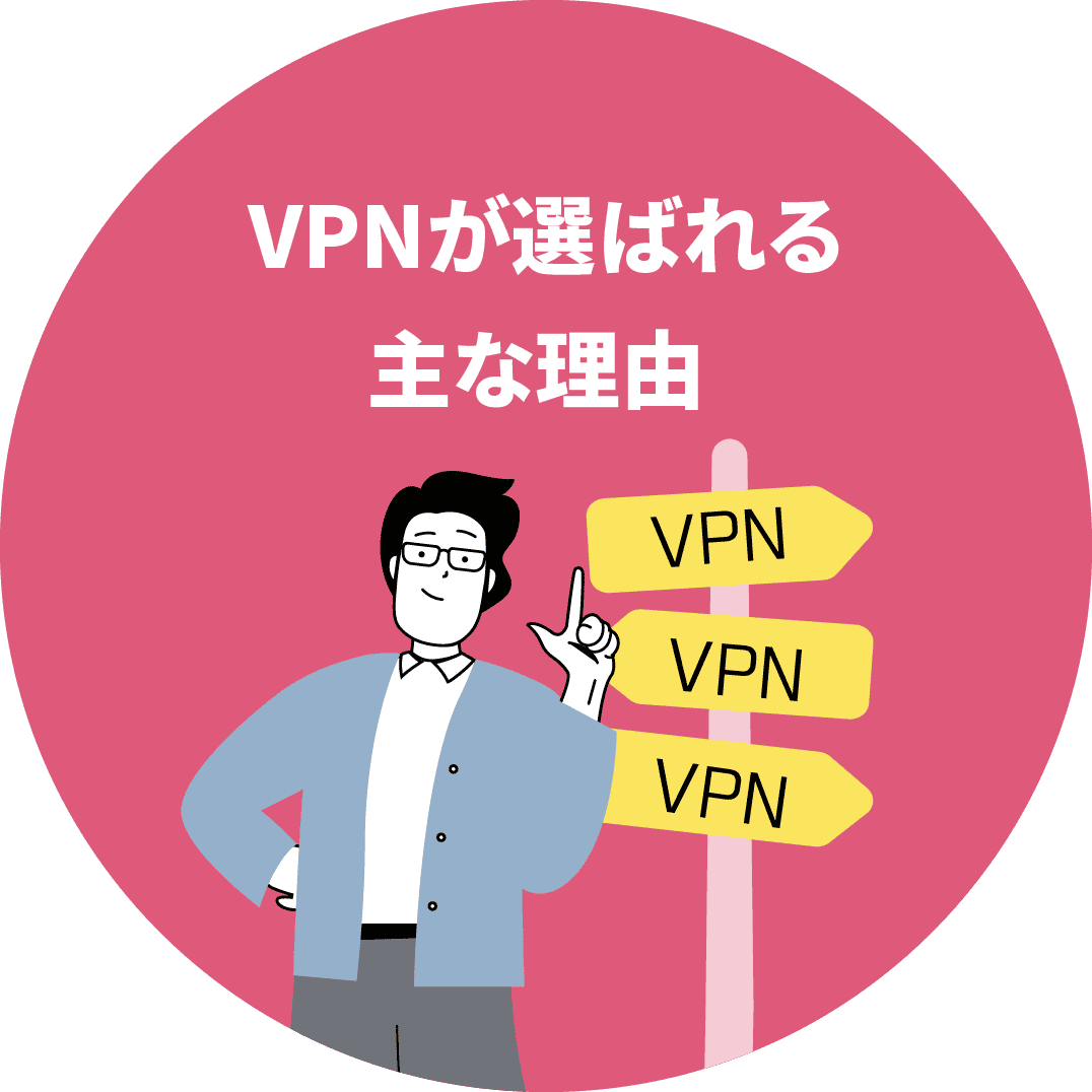 VPNが選ばれる主な理由