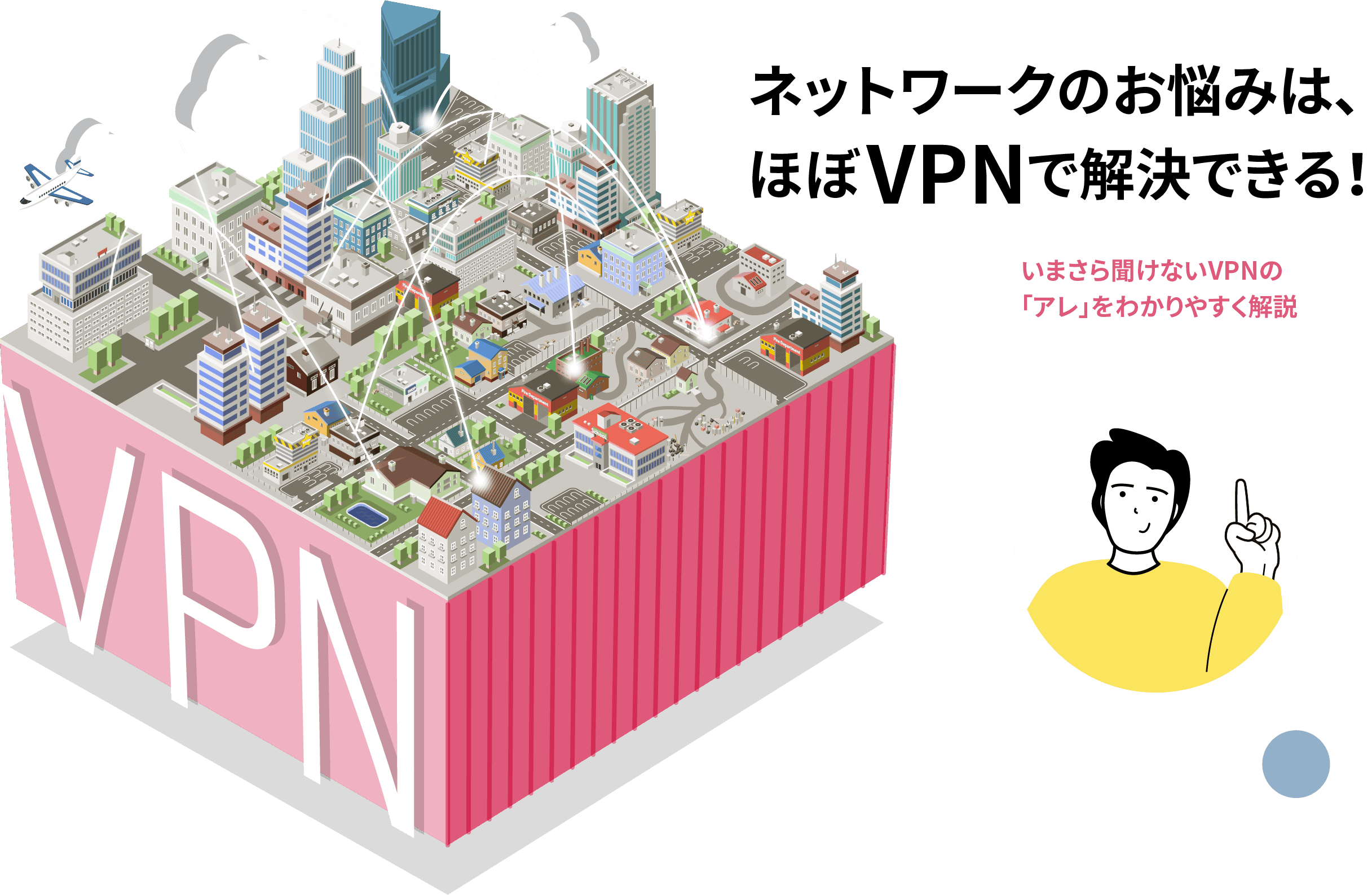 ネットワークのお悩みは、ほぼVPNで解決できる!(いまさら聞けないVPNの「アレ」をわかりやすく解説)