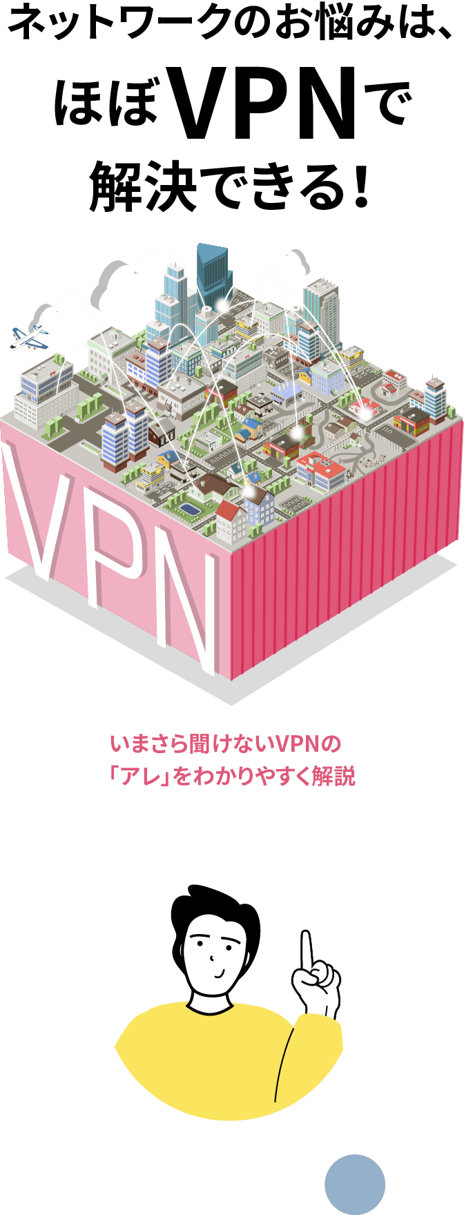 ネットワークのお悩みは、ほぼVPNで解決できる!(いまさら聞けないVPNの「アレ」をわかりやすく解説)
