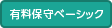 有料保守ベーシック
