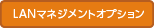 LANマネジメントオプション