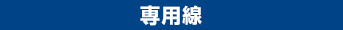 専用線